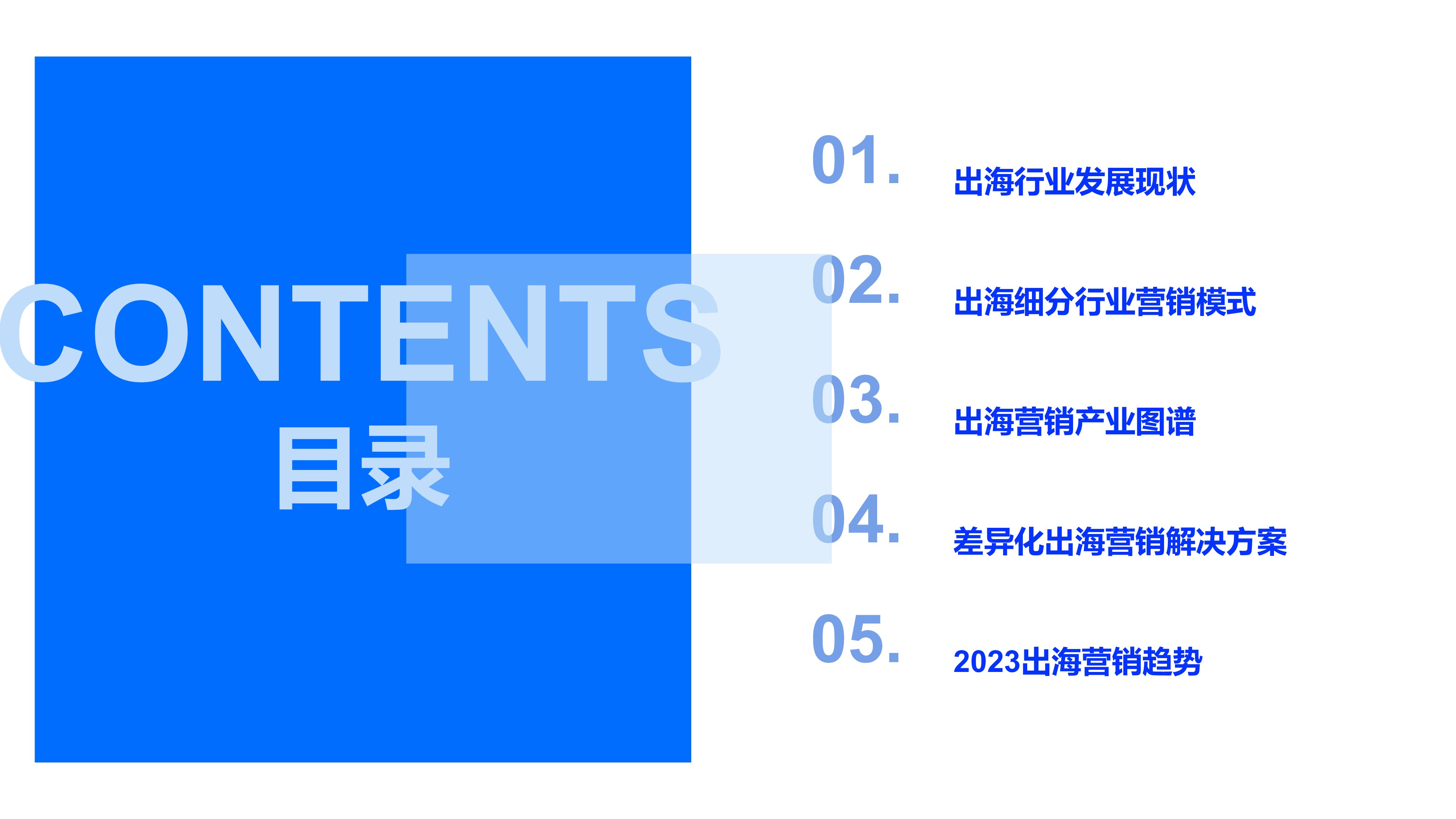 创业邦:2023出海营销洞察报告:角逐品牌力把握出海营销新范式